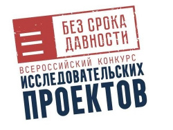 О старте конкурса исследовательских проектов «Без срока давности» О старте конкурса исследовательских проектов «Без срока давности»