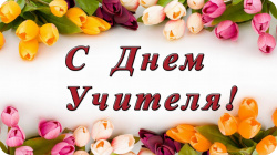 Приглашение на празднование "Дня Учителя"