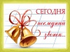 Дорогие выпускники и родители!