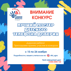 Конкурс «Лучший постер Детского телефона доверия»