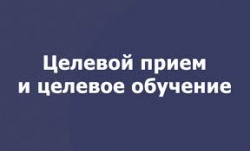 О наличие целевых мест О наличие целевых мест