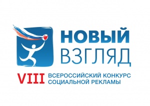 VIII Всероссийский конкурс «Новый взгляд»
