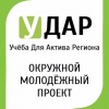 В Мегионе стартовал муниципальный этап окружного молодежного проекта «УДАР»