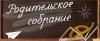 Общешкольное родительское собрание