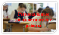 о Порядке проведения региональных диагностических работ в 9, 11 классах. о Порядке проведения региональных диагностических работ в 9, 11 классах.