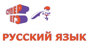09 июня состоится ЕГЭ по русскому языку