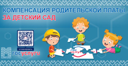 Предоставление услуги компенсация части родительской платы на портале государственных услуг