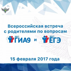 Всероссийская встреча с родителями по вопросам ГИА-2017