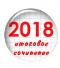 Начался прием заявлений для написания итогового сочинения (изложения)