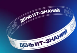 О проведении профильного мероприятия "День ИТ-знаний - 2022" О проведении профильного мероприятия "День ИТ-знаний - 2022"