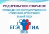 О проведении встреч по вопросам государственной итоговой аттестации в 2018 году О проведении встреч по вопросам государственной итоговой аттестации в 2018 году