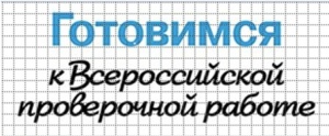 ФИПИ образцы вариантов Всероссийских проверочных работ (ВПР) 2018 года для учащихся 11 классов