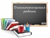 Школьники города напишут региональные диагностические работы