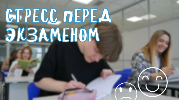Как справиться с волнением перед экзаменами 