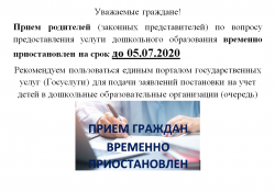 Временное приостановление приема родителей (законных представителей)