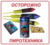 Инструкция  по применению гражданами бытовых пиротехнических изделий