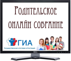 О проведении всероссийского родительского собрания по вопросам ГИА