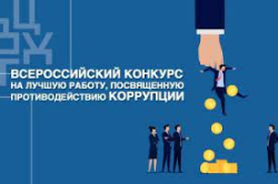 Итоги регионального этапа Всероссийского конкурса на лучшую работу, посвященную противодействию коррупции в Ханты-Мансийском автономном округе – Югре в 2022 году