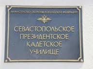 Информация о поступлении в Севастопольское президентское кадетское училище