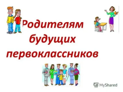 Внимание! Родителям будущих первоклассников!