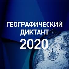 Географический диктант - 2020.