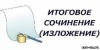 Начался прием заявлений на сдачу итогового сочинения (изложения)
