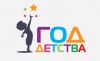 Год детства