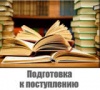 О подготовительных курсах по химии, биологии, русскому языку