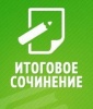 Стал известен комплект тем итогового сочинения