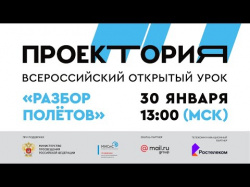 О Всероссийском онлайн уроке "Разбор полетов" О Всероссийском онлайн уроке "Разбор полетов"