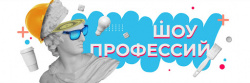 «Шоу профессий»
