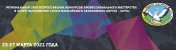 23.03.2021 состоялось открытие регионального этапа конкурсов профессионального мастерства в сфере образования Ханты-Мансийского автономного округа – Югры «ПЕДАГОГ ГОДА ЮГРЫ – 2021» 23.03.2021 состоялось открытие регионального этапа конкурсов профессионального мастерства в сфере образования Ханты-Мансийского автономного округа – Югры «ПЕДАГОГ ГОДА ЮГРЫ – 2021»