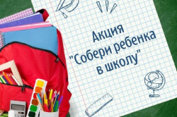 О проведении ежегодной благотворительной акции «Собери ребенка в школу», приуроченной к 1 сентября – Дню знаний О проведении ежегодной благотворительной акции «Собери ребенка в школу», приуроченной к 1 сентября – Дню знаний