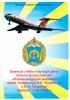 О наборе абитуриентов в филиал учебно-научного центра Военно-воздушных сил