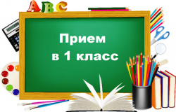 Прием детей в 1 класс начинается 1 апреля 2021 года