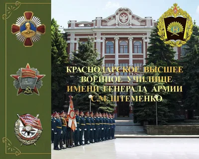 Об отборе кандидатов в «Краснодарское высшее военное Краснознаменное училище имени генерала армии С.М.Штеменко» 