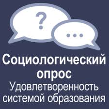 О проведении социологического опроса, направленного на оценку удовлетворенности качеством образования
