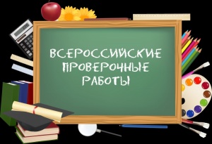 О проведении Всероссийских проверочных работ в 11 классе