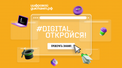 Всероссийский Цифровой диктант: участвуем вместе! Всероссийский Цифровой диктант: участвуем вместе!