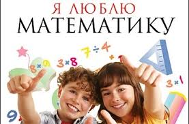 Всероссийская акция "Я люблю математику"