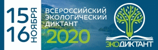Открыта регистрация для участия в онлайн-формате во Всероссийском экологическом диктанте, который состоится с 15 по 16 ноября  2020 года. 