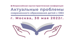 III Всероссийская научно-практическая конференция «Актуальные проблемы современного образования детей с ОВЗ»