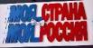 «Моя страна – моя Россия»