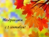 С 1 сентября!