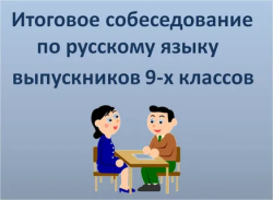 О приеме заявлений на прохождение итогового собеседования по русскому языку.