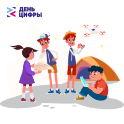 Образовательный проект «День цифры» для детских лагерей