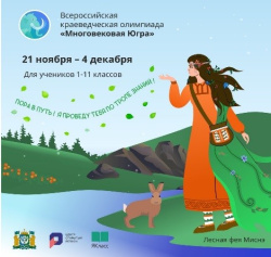 Школьников приглашают в мир «Многовековой Югры» Школьников приглашают в мир «Многовековой Югры»