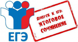 Определены сроки проведения, места регистрации заявлений на участие и перечень тем итогового сочинения (изложения) в 2019-2020 учебном году.