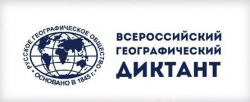 Всероссийский Географический диктант