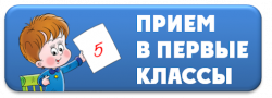 Основное о приеме в 1-й класс Основное о приеме в 1-й класс